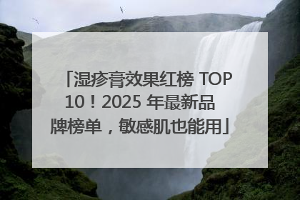 湿疹膏效果红榜 TOP10！2025 年最新品牌榜单，敏感肌也能用