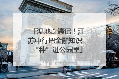 湿地奇遇记！江苏中行把金融知识“种”进公园里