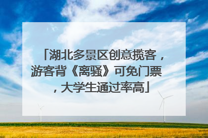 湖北多景区创意揽客，游客背《离骚》可免门票，大学生通过率高