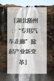 湖北随州：“专用汽车走廊”掀起产业新变革