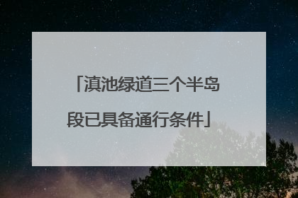 滇池绿道三个半岛段已具备通行条件