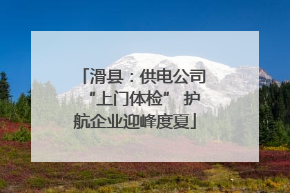 滑县：供电公司“上门体检” 护航企业迎峰度夏