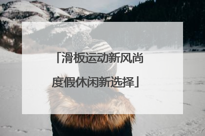 滑板运动新风尚 度假休闲新选择
