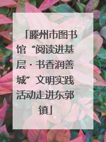 滕州市图书馆“阅读进基层・书香润善城”文明实践活动走进东郭镇