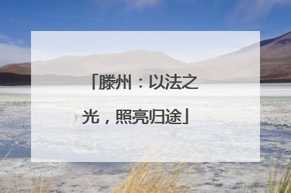 滕州：以法之光，照亮归途