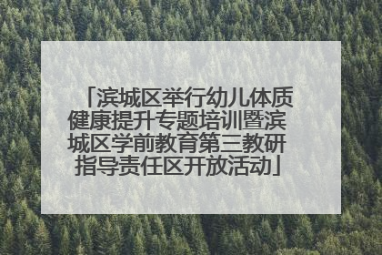滨城区举行幼儿体质健康提升专题培训暨滨城区学前教育第三教研指导责任区开放活动