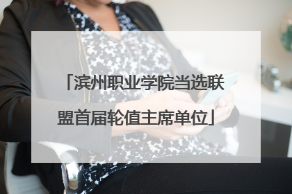 滨州职业学院当选联盟首届轮值主席单位