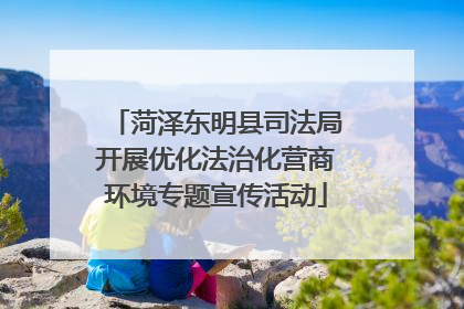 菏泽东明县司法局开展优化法治化营商环境专题宣传活动