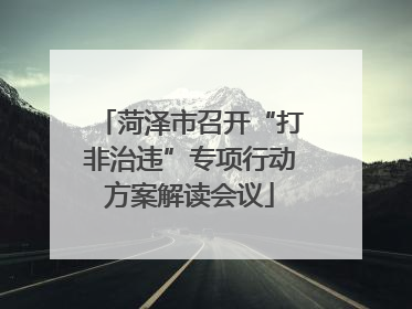 菏泽市召开“打非治违”专项行动方案解读会议