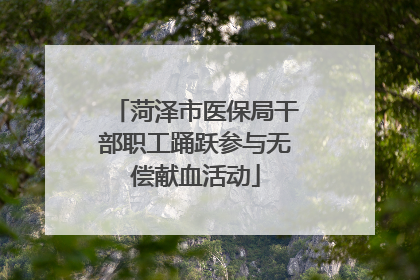 菏泽市医保局干部职工踊跃参与无偿献血活动