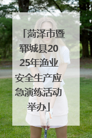 菏泽市暨郓城县2025年渔业安全生产应急演练活动举办