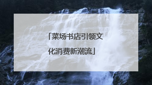 菜场书店引领文化消费新潮流