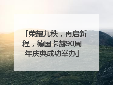 荣耀九秩，再启新程，德国卡赫90周年庆典成功举办