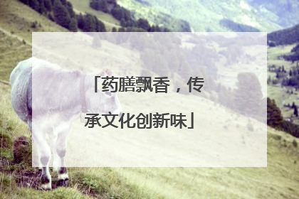 药膳飘香，传承文化创新味