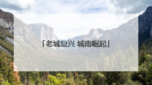 老城复兴 城南崛起
