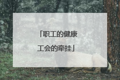 职工的健康 工会的牵挂