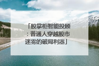 股掌柜智能投顾：普通人穿越股市迷雾的破局利器