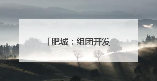 肥城：组团开发与片区打造引领区域文旅新发展