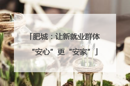 肥城：让新就业群体“安心”更“安家”