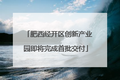 肥西经开区创新产业园即将完成首批交付
