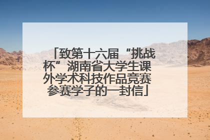 致第十六届“挑战杯”湖南省大学生课外学术科技作品竞赛参赛学子的一封信