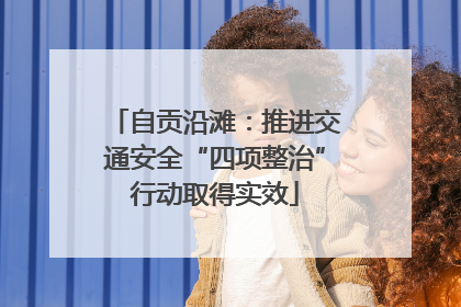 自贡沿滩：推进交通安全“四项整治”行动取得实效