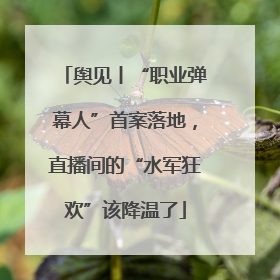 舆见丨“职业弹幕人”首案落地，直播间的“水军狂欢”该降温了