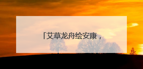 艾草龙舟绘安康，惠民优惠促消费