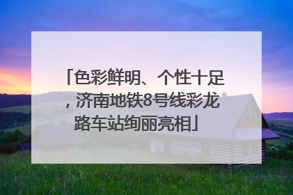 色彩鲜明、个性十足，济南地铁8号线彩龙路车站绚丽亮相