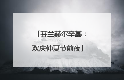 芬兰赫尔辛基：欢庆仲夏节前夜