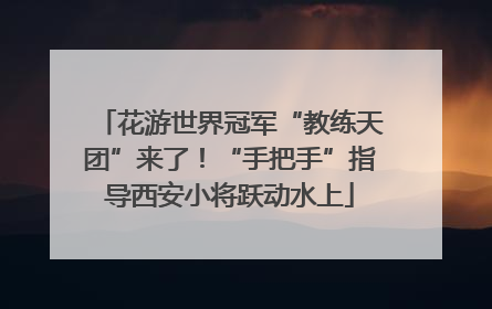 花游世界冠军“教练天团”来了！“手把手”指导西安小将跃动水上