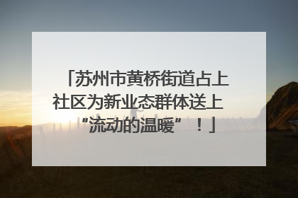 苏州市黄桥街道占上社区为新业态群体送上“流动的温暖”！