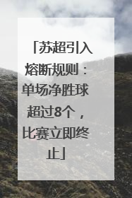 苏超引入熔断规则：单场净胜球超过8个，比赛立即终止