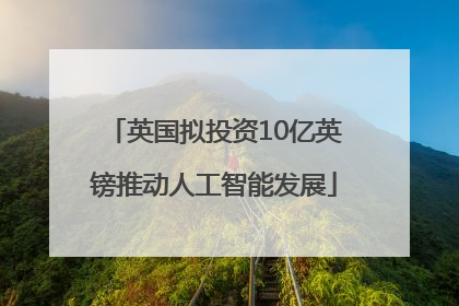 英国拟投资10亿英镑推动人工智能发展