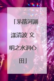 茅箭河湖漾清波 文明之水润心田