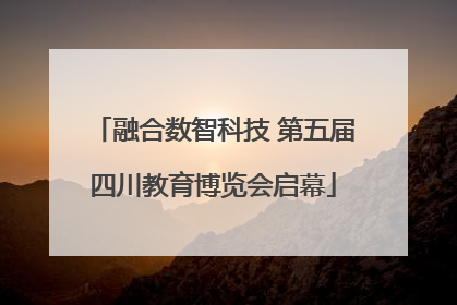 融合数智科技 第五届四川教育博览会启幕
