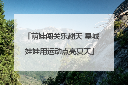 萌娃闯关乐翻天 星城娃娃用运动点亮夏天