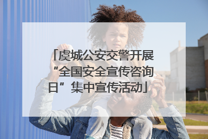 虞城公安交警开展“全国安全宣传咨询日”集中宣传活动