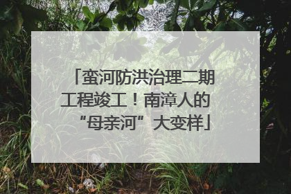 蛮河防洪治理二期工程竣工！南漳人的“母亲河”大变样