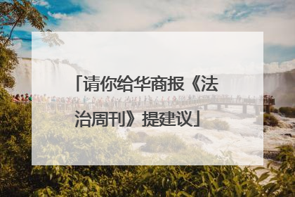 请你给华商报《法治周刊》提建议