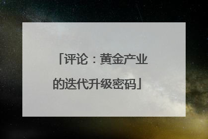 评论：黄金产业的迭代升级密码
