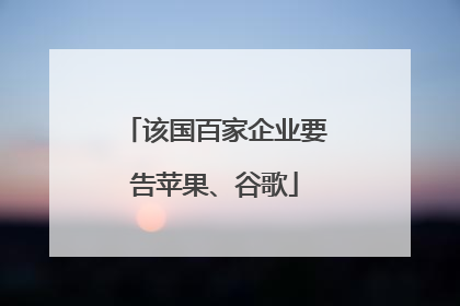 该国百家企业要告苹果、谷歌