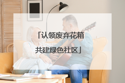 认领废弃花箱 共建绿色社区