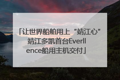 让世界船舶用上“靖江心” 靖江多凯首台Everllence船用主机交付