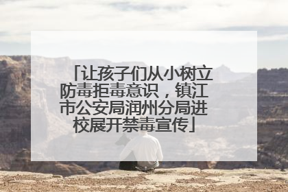 让孩子们从小树立防毒拒毒意识，镇江市公安局润州分局进校展开禁毒宣传