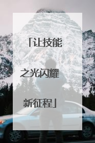 让技能之光闪耀新征程