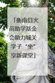 衡南县火苗助学基金会助力城关学子“坐”享新课堂