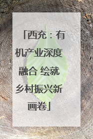 西充：有机产业深度融合 绘就乡村振兴新画卷
