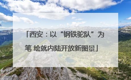 西安：以“钢铁驼队”为笔 绘就内陆开放新图景