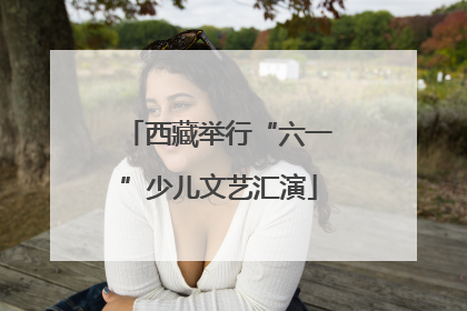 西藏举行“六一”少儿文艺汇演